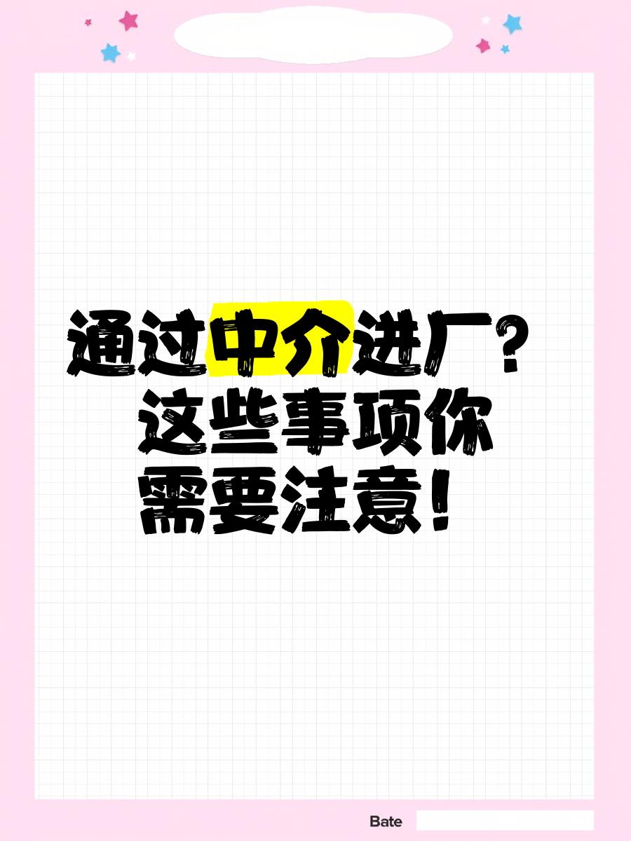 文山最新找中介进厂要注意什么方法分析(最方便真实的文山找中介进厂工作怎么样方法)