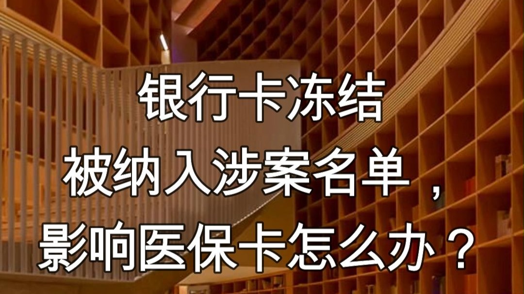 文山最新医保卡会不会冻结方法分析(最方便真实的文山医保卡会不会冻结账户方法)