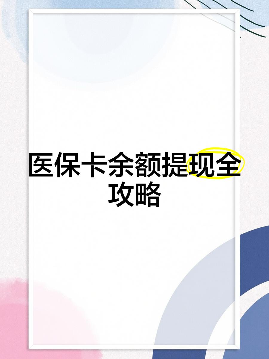 文山最新医保卡余额提现方法方法分析(最方便真实的文山医保卡余额提现方法是什么方法)