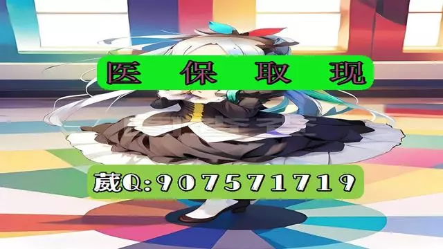 文山最新医保怎么套现有什么危害方法分析(最方便真实的文山医保卡怎么套现金犯法吗方法)