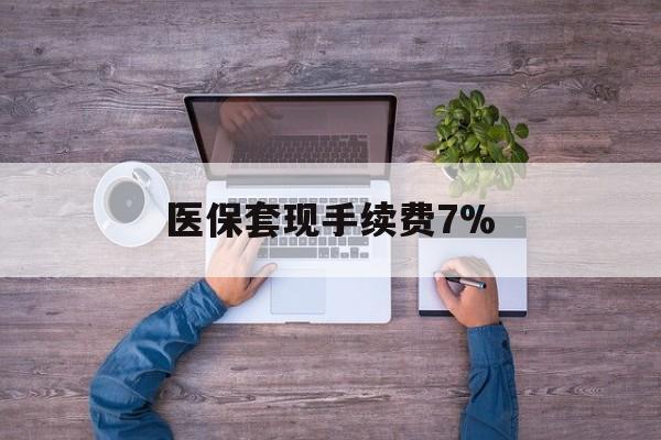 文山最新医保套现手续费7%方法分析(最方便真实的文山医保套现手续费高达50%方法)