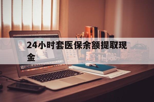 文山最新24小时套医保余额提取现金方法分析(最方便真实的文山医保套现是怎么操作的方法)