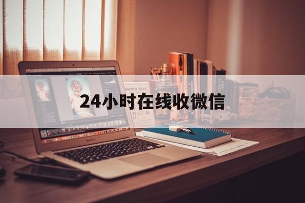 文山最新24小时在线收微信方法分析(最方便真实的文山24小时在线收微信号方法)