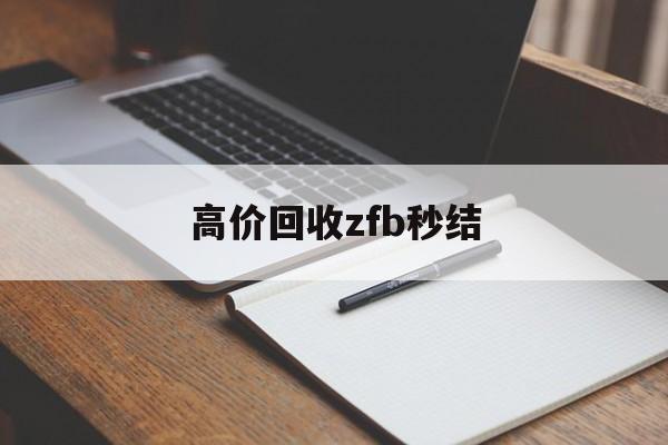 文山最新高价回收zfb秒结方法分析(最方便真实的文山回收vx号秒结联系方式方法)