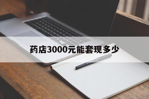 文山最新药店3000元能套现多少方法分析(最方便真实的文山急用钱如何提取医保卡里的钱方法)