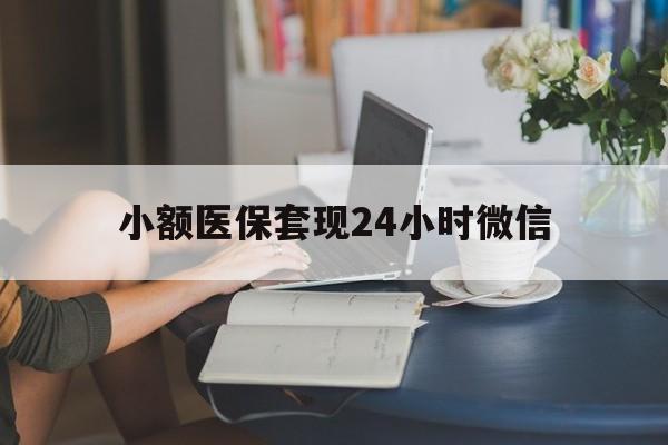 文山最新小额医保套现24小时微信方法分析(最方便真实的文山医保套现收取多少手续费方法)