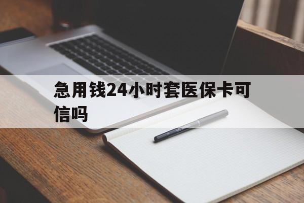 文山最新急用钱24小时套医保卡可信吗方法分析(最方便真实的文山西安药店可以套现医保卡里的钱吗是真的吗方法)