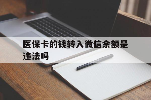 文山最新医保卡的钱转入微信余额是违法吗方法分析(最方便真实的文山医保卡的钱转入微信余额是违法吗安全吗方法)