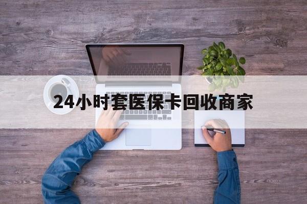 文山最新24小时套医保卡回收商家方法分析(最方便真实的文山医保取现24小时微信方法)