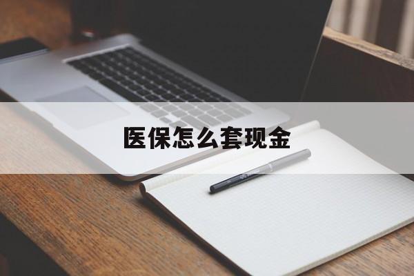 文山最新医保怎么套现金方法分析(最方便真实的文山医保卡怎么样套现金方法)