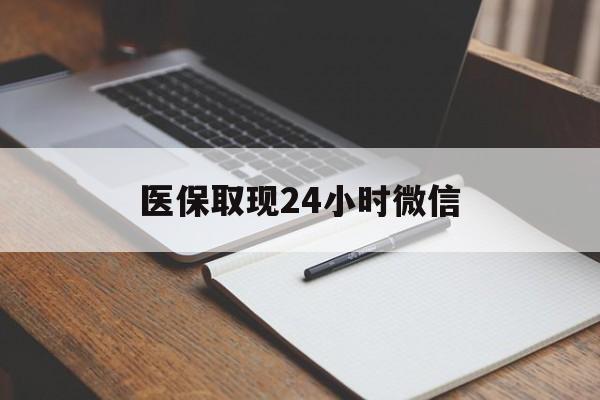 文山最新医保取现24小时微信方法分析(最方便真实的文山医保取现24小时微信成都方法)