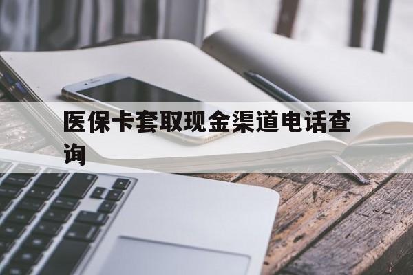 文山最新医保卡套取现金渠道电话查询方法分析(最方便真实的文山医保卡套取现金违法吗方法)