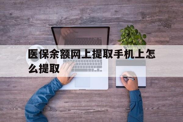 文山最新医保余额网上提取手机上怎么提取方法分析(最方便真实的文山如何提取医保卡的余额方法)