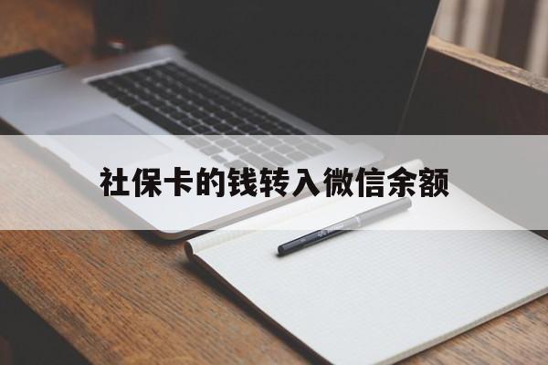 文山最新社保卡的钱转入微信余额方法分析(最方便真实的文山社保卡转账到微信方法)